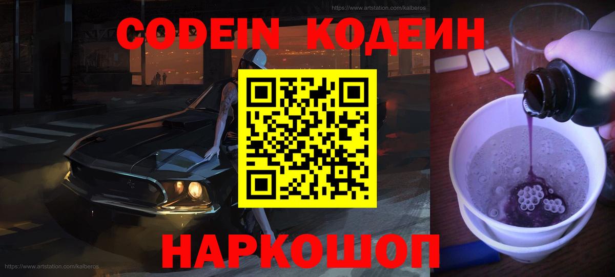 Кодеин напиток Lean (лин)  Вход с VPN  Кинель 